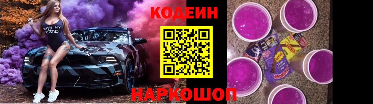 Кодеин Purple Drank  Вход с VPN  Кодеиновый сироп Lean Purple Drank  Тара 